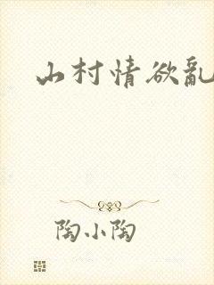 山村情欲乱小说