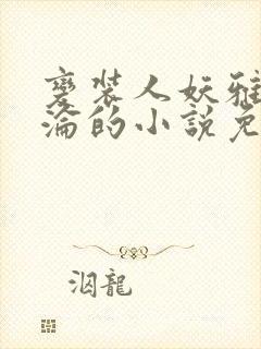 变装人妖雅琪沉沦的小说免费阅读封面
