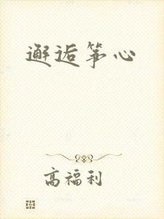 邂逅筝心