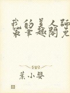 我的美人师父陈策笔趣阁免费阅读