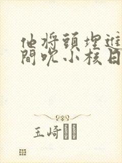 他将头埋进双腿间吮小核日本