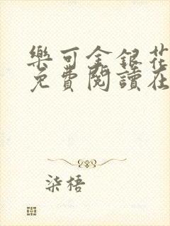 乐可金银花全文免费阅读在线笔趣阁软件有广