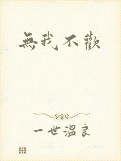 无我不欢