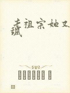 老祖宗她又美又飒