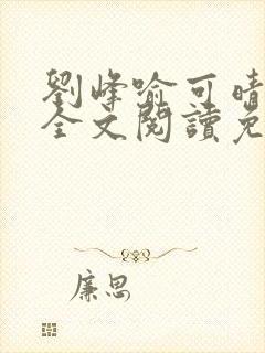刘峰喻可晴小说全文阅读免费笔趣阁封面