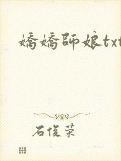 娇娇师娘txt