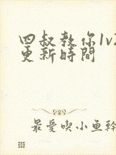 四叔教你1v2更新时间
