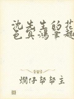 沈先生的花式霁色冥鸿笔趣阁