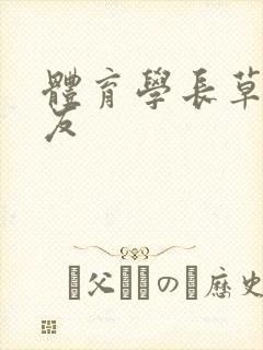 体育学长草了室友封面