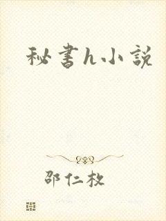 秘书h小说