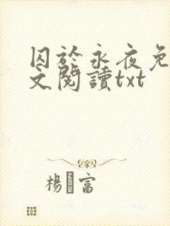 囚于永夜免费全文阅读txt