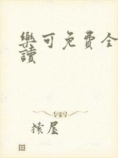 乐可免费全文阅读