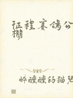 征程赛鸽公棚秋棚