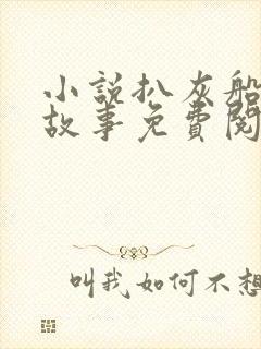 小说扒灰船上的故事免费阅读