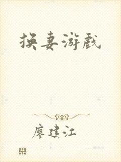 换妻游戏