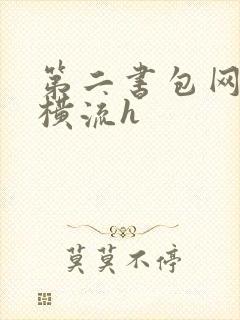 第二书包网蜜汁横流h