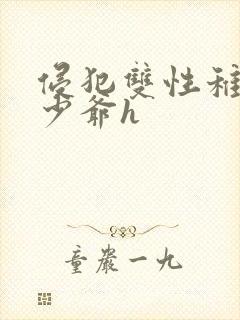 侵犯双性稚嫩小少爷h