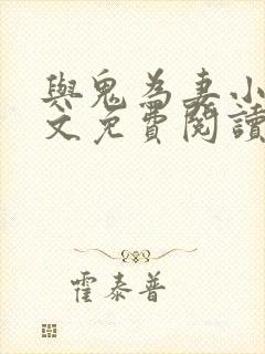 与鬼为妻小说全文免费阅读