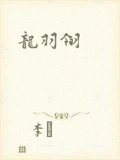 龙羽翎