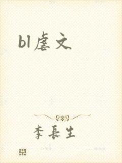 bl虐文封面