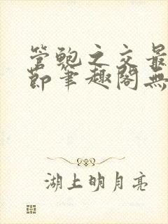 管鲍之交最新章节笔趣阁无弹窗