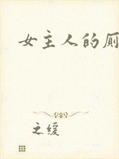 女主人的厕奴