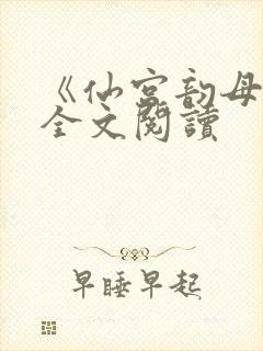 《仙宫韵母录》全文阅读