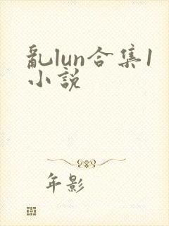 乱lun合集1小说封面