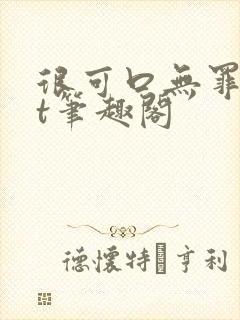 很可口无罪txt笔趣阁