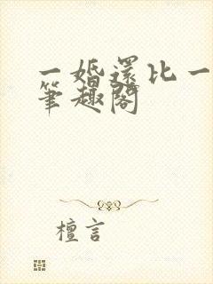 一婚还比一婚高笔趣阁