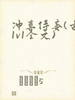 冲喜侍妾(古言1v1全文)