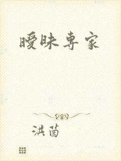 暧昧专家封面
