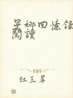 曼娜回忆录全文阅读封面