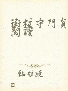 卫校守门员老吴阅读