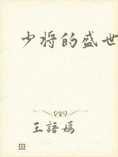 少将的盛世宠妻