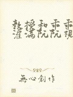 教授和乖乖女H灌满阮阮视频封面