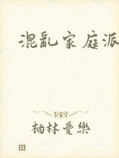 混乱家庭派对