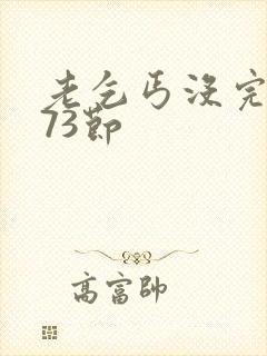 老乞丐没完没了73节