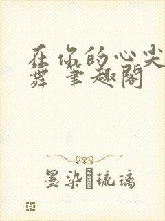 在你的心尖上起舞 笔趣阁封面