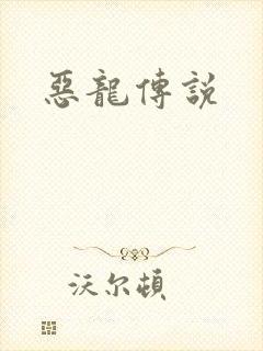 恶龙传说