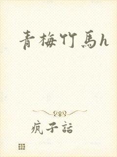 青梅竹马h封面