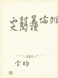 山村暴伦杂欲全文阅读