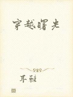 穿越曙光