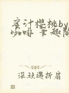 蜜汁樱桃by苦咖啡 笔趣阁