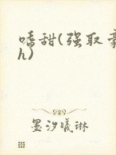 嗜甜(强取豪夺h)封面