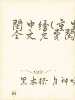 闺中绣(重生)全文免费阅读