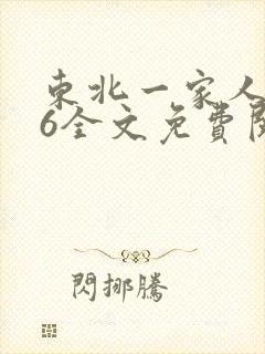 东北一家人1一6全文免费阅读