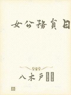 女公务员日记封面