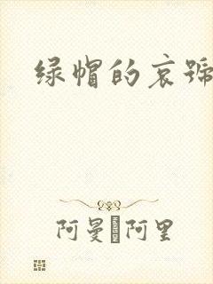 绿帽的哀号