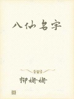八仙名字